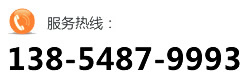 服務(wù)熱線：13854879993